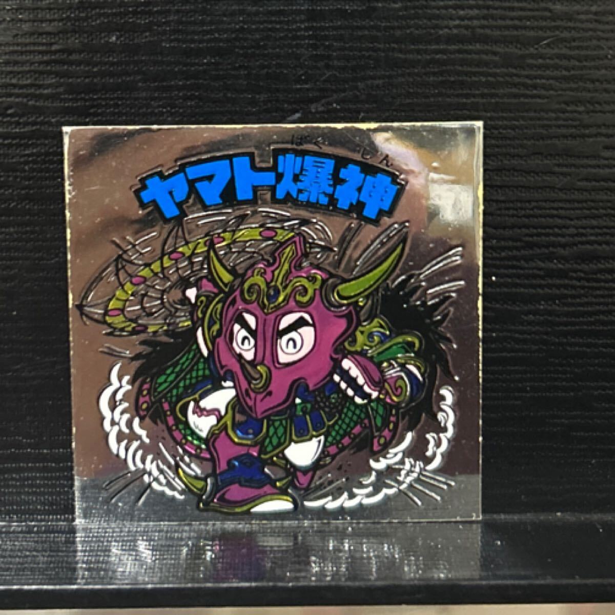 超美品　舊ビックリマン　ヤマト爆神