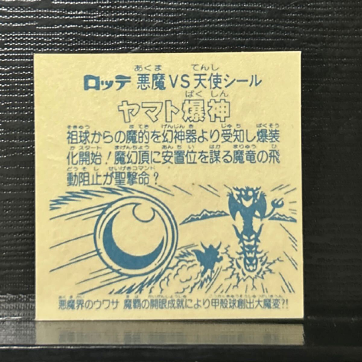 超美品　舊ビックリマン　ヤマト爆神