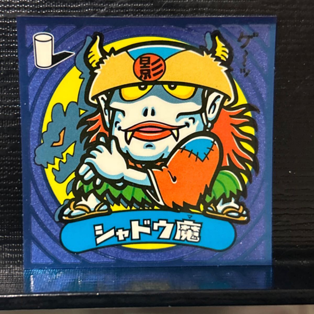 ビックリマン伝説　悪55 シャドウ魔