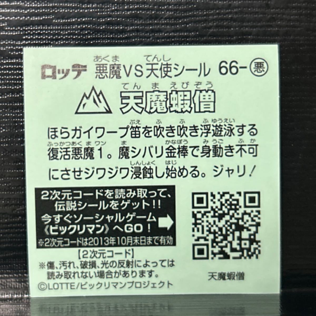 ビックリマン伝説　悪66 天魔蝦僧