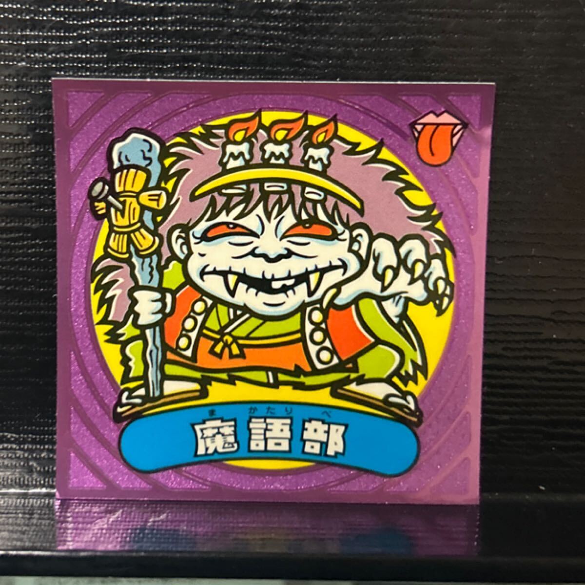 ビックリマン伝説　悪67 魔語部