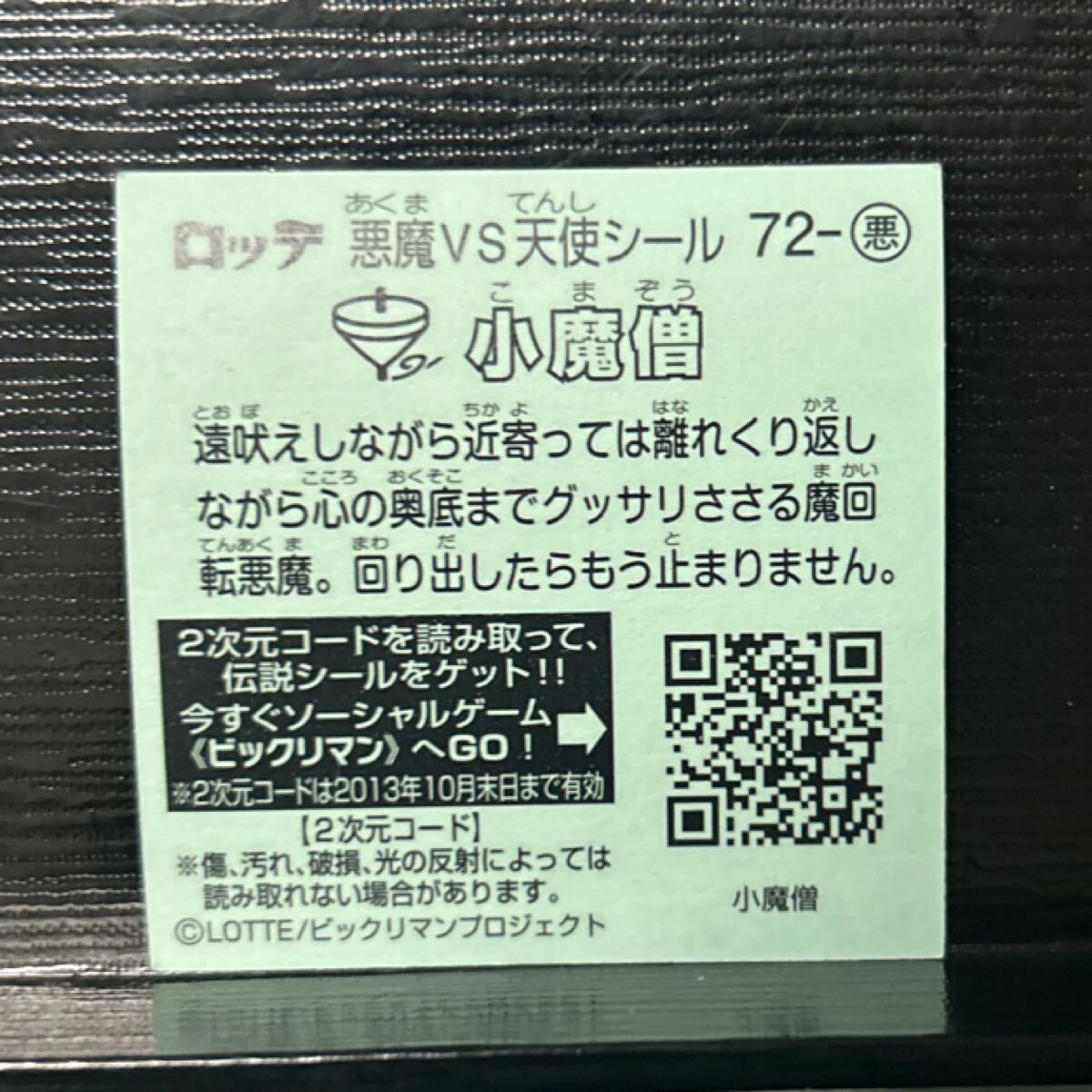 ビックリマン伝説　悪72 小魔僧