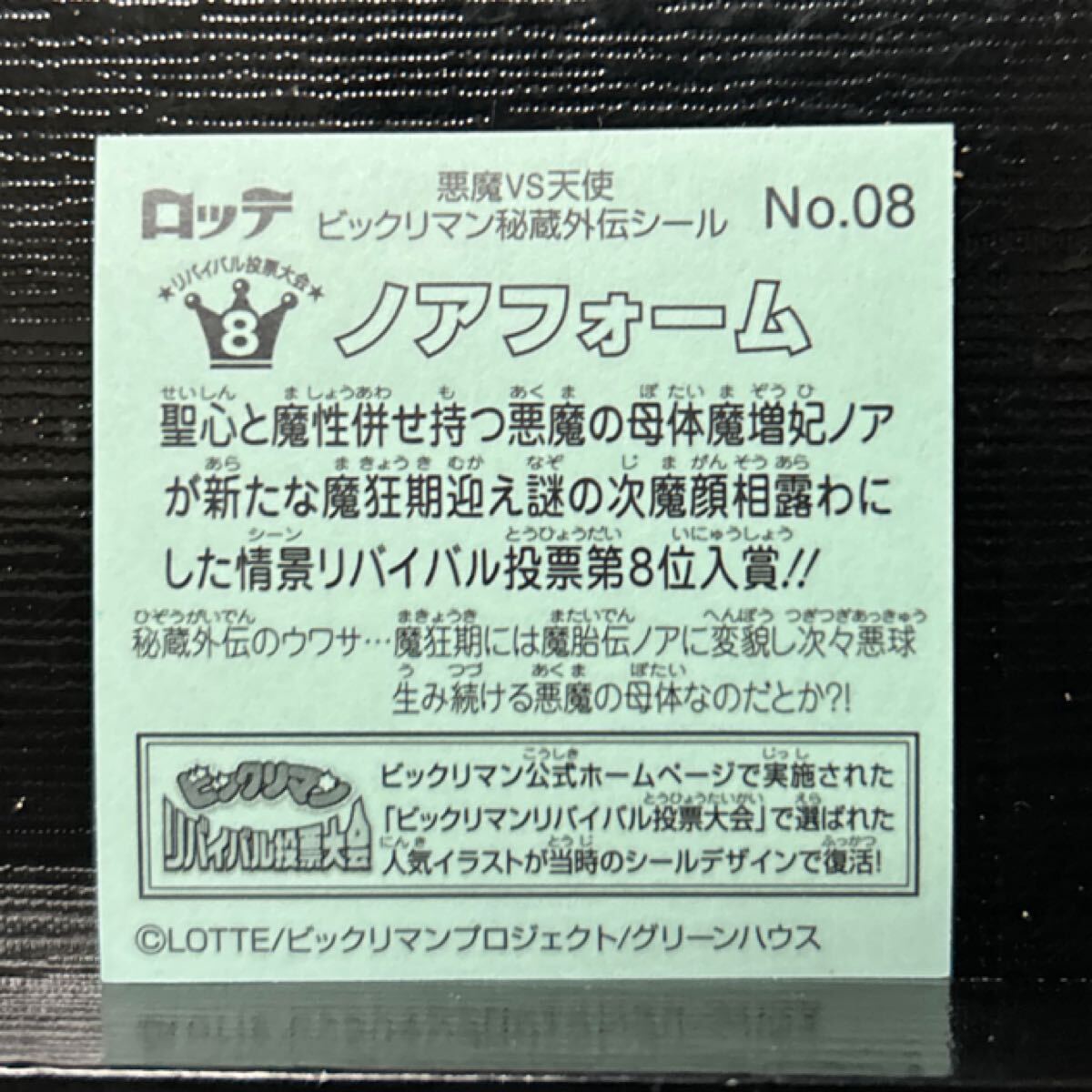ビックリマン　秘蔵外伝　ノアフォーム