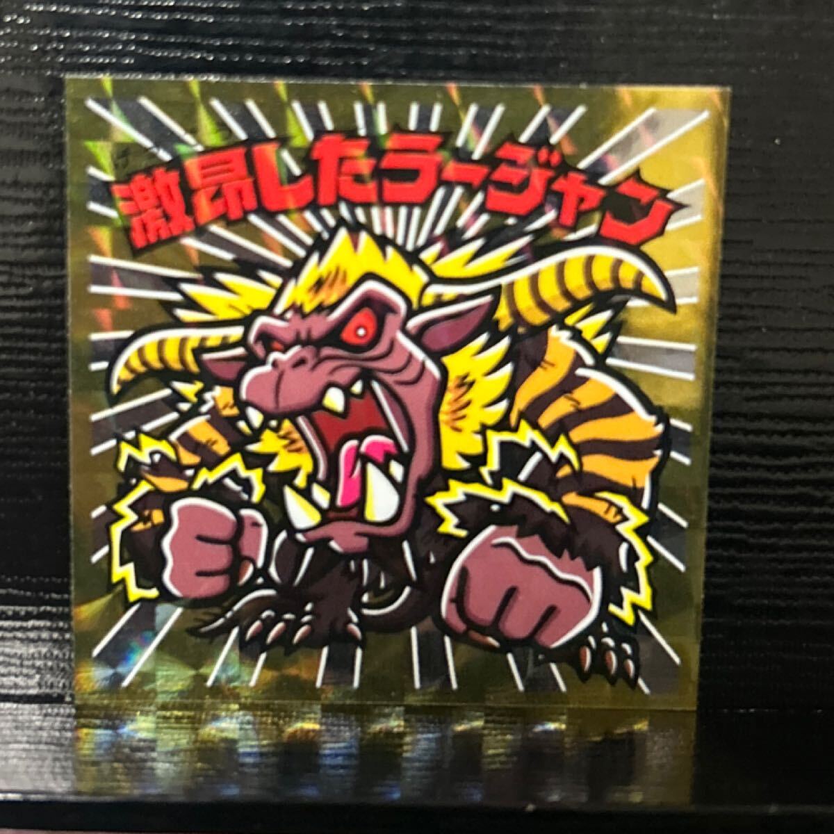 ビックリマン　モンスターハンターシール　激昂したラージャン22