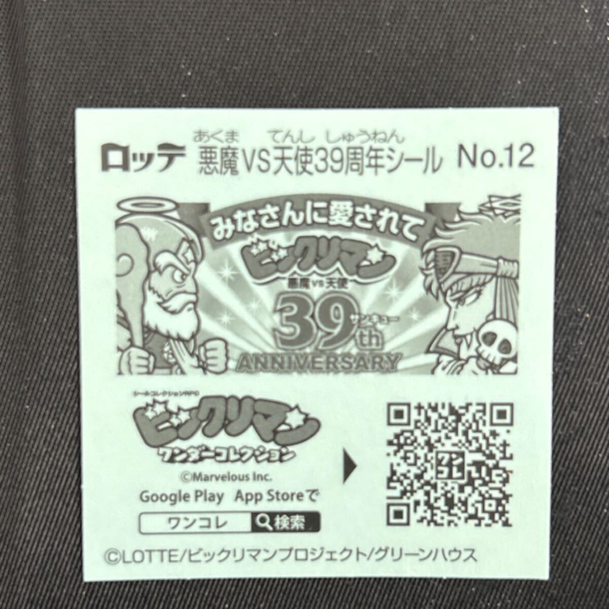 ビックリマン　39th ニンニク満　12