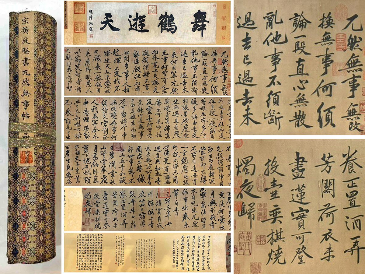 □大成美術□【黄庭堅書 絹本 (兀然無事帖)書法長巻】 （検