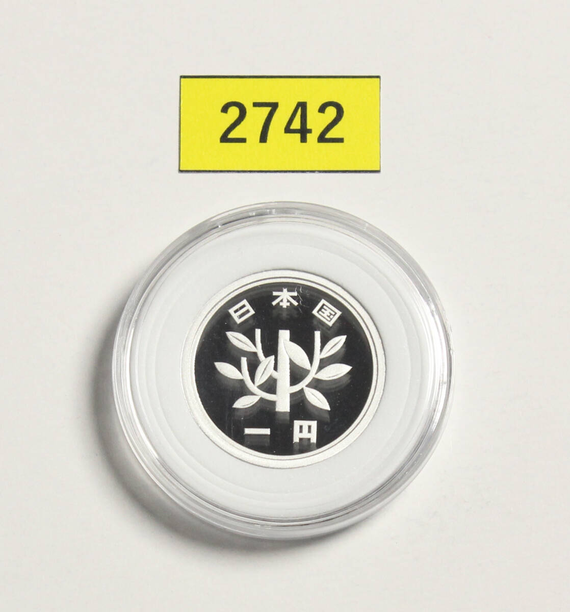 完全未使用！極上美品！1円硬貨/プルーフ貨幣/平成11年/1999年/若木/アルミニウム/1.0ｇ/直徑20.0ｍｍ/ギザ無/コインケース収納/№2742