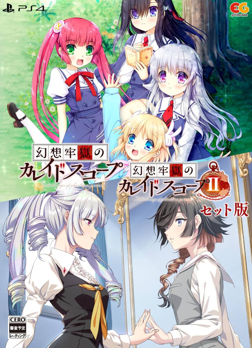 幻想牢獄のカレイドスコープ1+2セット -PS4 その他