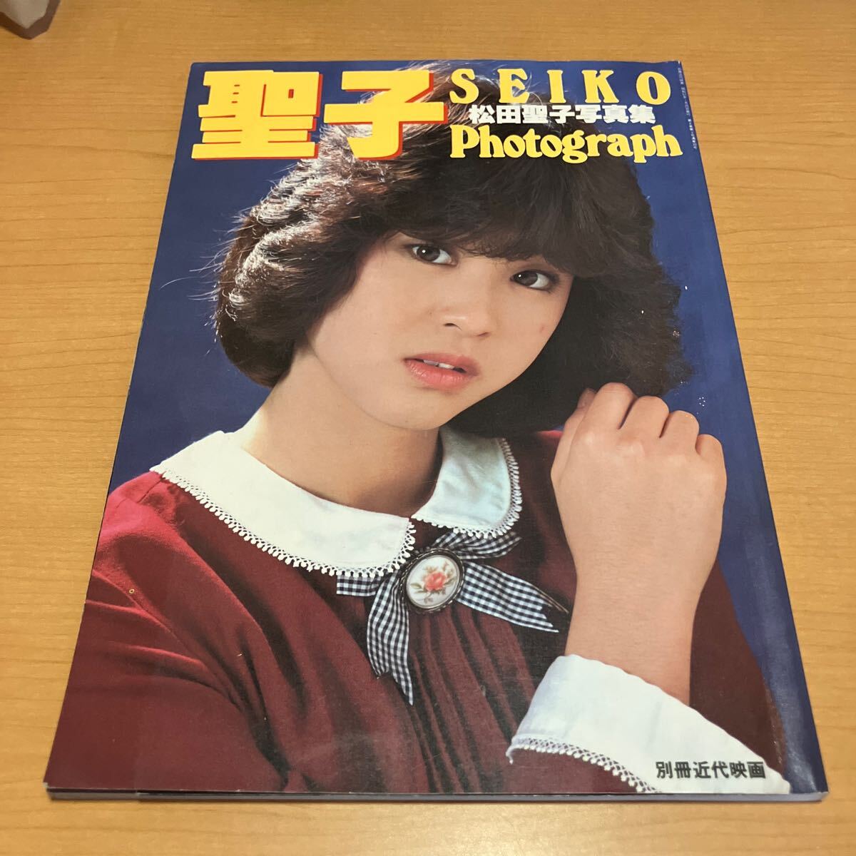 松田圣子 寫真集 Photograph 別冊近代映畫 未使用ポスター付