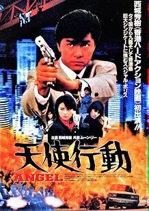 BD＆DVD 天使行動(dòng)１ 特別版　 西城秀樹、ムーン?リー(李賽鳳)主演　 BD普及版(字幕) ＋ DVD香港版(字幕) ＋ DVD日本版(字幕) ＋ CD ４枚組