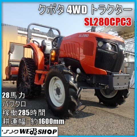 [ прекрасный товар ] Miyazaki * Kubota 4WD трактор SL280CPC3 трактор 28 лошадиные силы 285 час роторный .. работа ширина примерно 1600mm power черный ковш б/у 