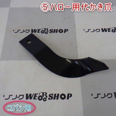 新潟 (5) ハロー用 代かき 爪 F1855R コバシ用 刃 1本のみ ★美品★ 耕運爪 耕うん爪 トラクター 作業機 中古 ■N2725052751_画像1