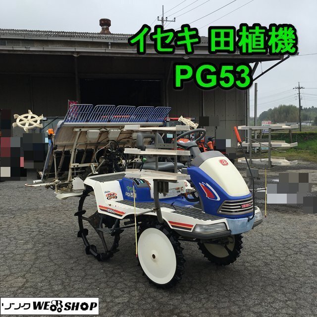 茨城 イセキ ５條植 田植機(jī) PG53D-VR さなえ スーパーくるっとターン ロータリー セル ガソリン 田植え機(jī) ■2125042162