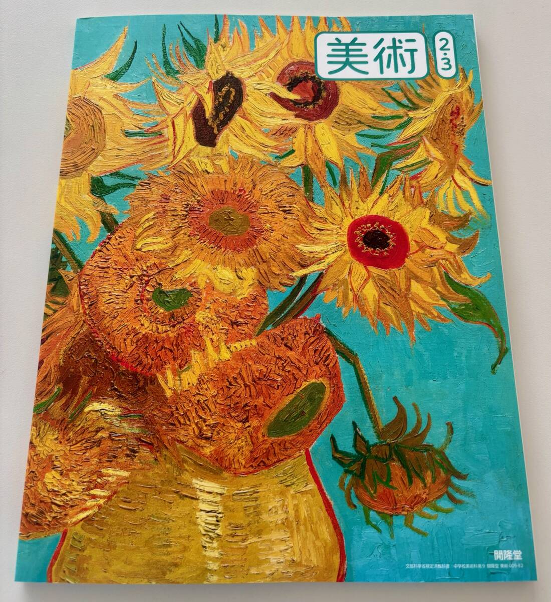 『美術2・3』中学教科書 令和7年4月新刊 [教番：009-82]☆開隆堂☆ジョジョ荒木飛呂彦dqv