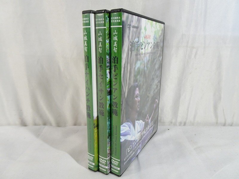 山城美智 沖縄拳法 指南DVD3點(diǎn)◆泊手セイサン教范 / 泊手ナイハンチ教范 / 泊手ピンアン教范◆武術(shù) 武道_東Nwe▲068/