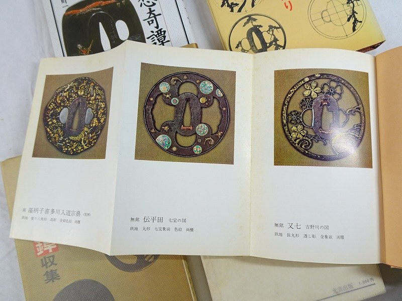 鐔入門　刀装入門　金工鐔　透し鐔　趣味の透し鐔・小刀作り　5冊　R1506リ 鐔入門 刀装入門 金工鐔 透し鐔 趣味の透し鐔・小刀作り 5冊