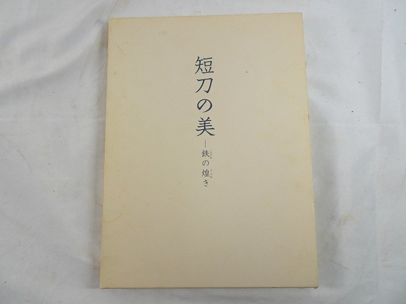 短刀の美 -鉄の煌き-』函付き 佐野美術館 平成21年◇備洲長船