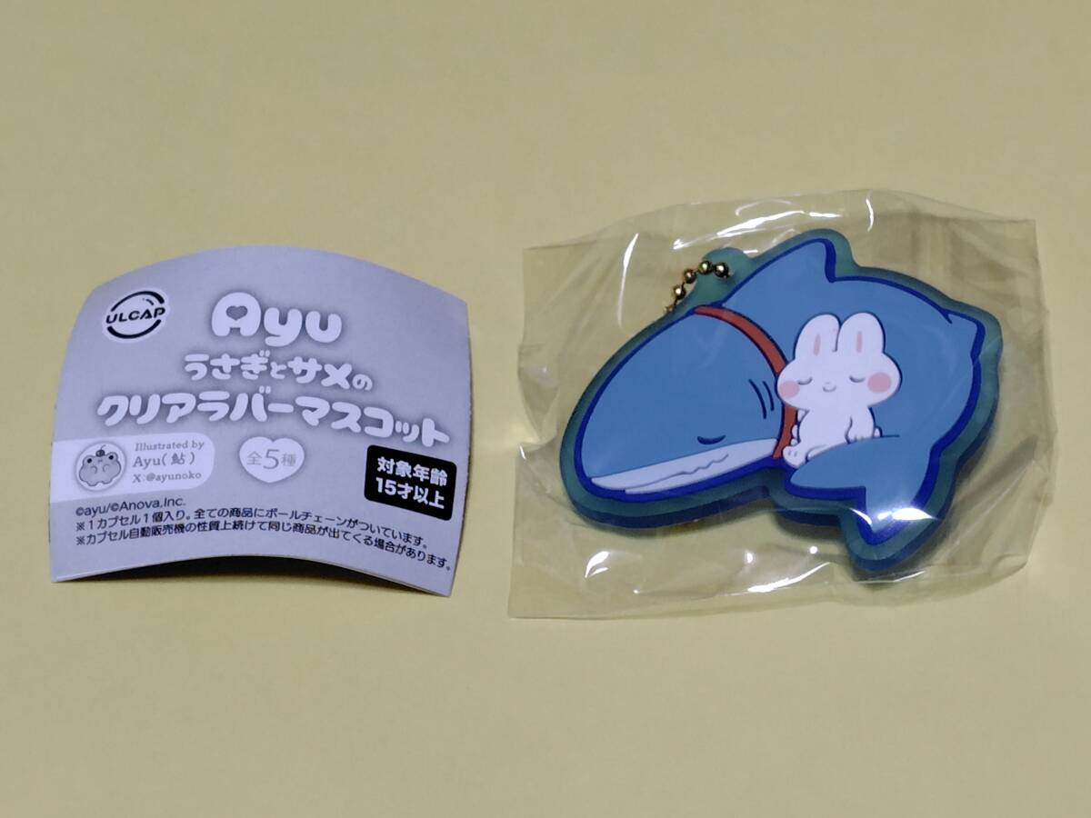 未開封　Ayu うさぎとサメのクリアラバーマスコット　⑤幸せな日常_画像1