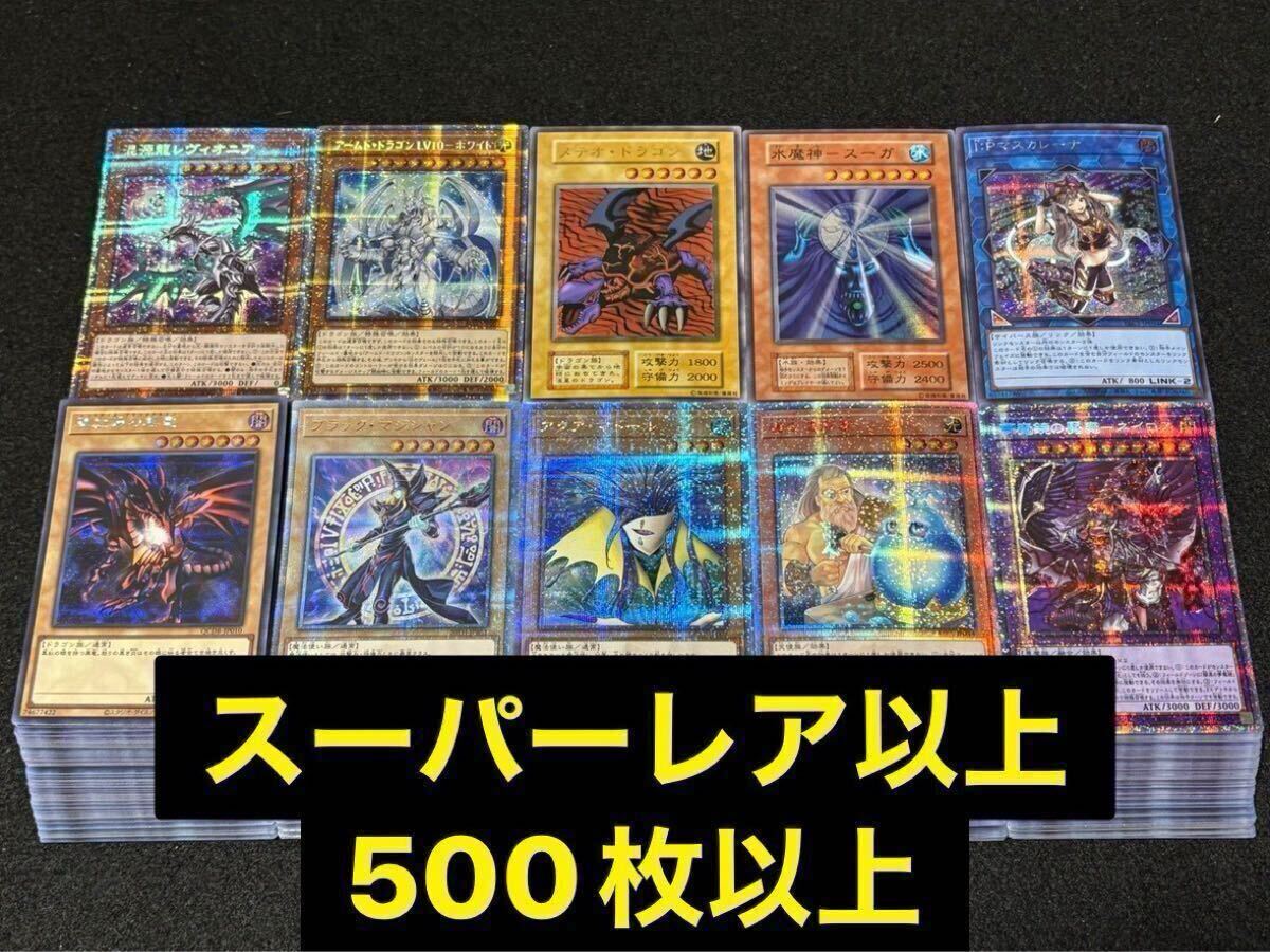 Yahoo!オークション - 遊戯王 大量 まとめ売り SR以上のみ 500枚 Yahoo!オークション - 遊戯王 大量 まとめ売り SR以上のみ 500枚