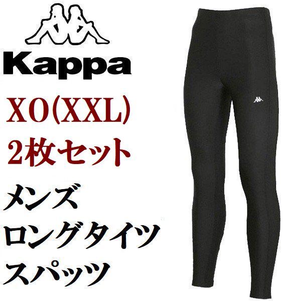 【超限定特価!! 2枚セット XO/XXL】★カッパ KAPPA 新品 メンズ 速干 消臭 スポーツ ストレッチ ロング タイツ 黒 ブラック ストッキング