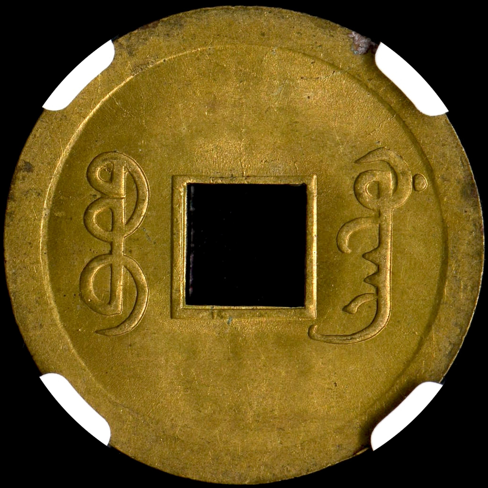 ☆土終 【NGC MS63】(1890-1908) 大清 光緒通宝 CASH 穴銭 銅貨