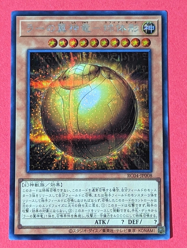 遊戯王 ラーの翼神竜 球体形 シークレット RC04(シングルカード