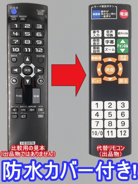 【代替リモコン70】防水カバー付 I.O DATA HVT-BRC1 互換 送料無(wú)料 (HVT-BTL用) アイ?オー?データ