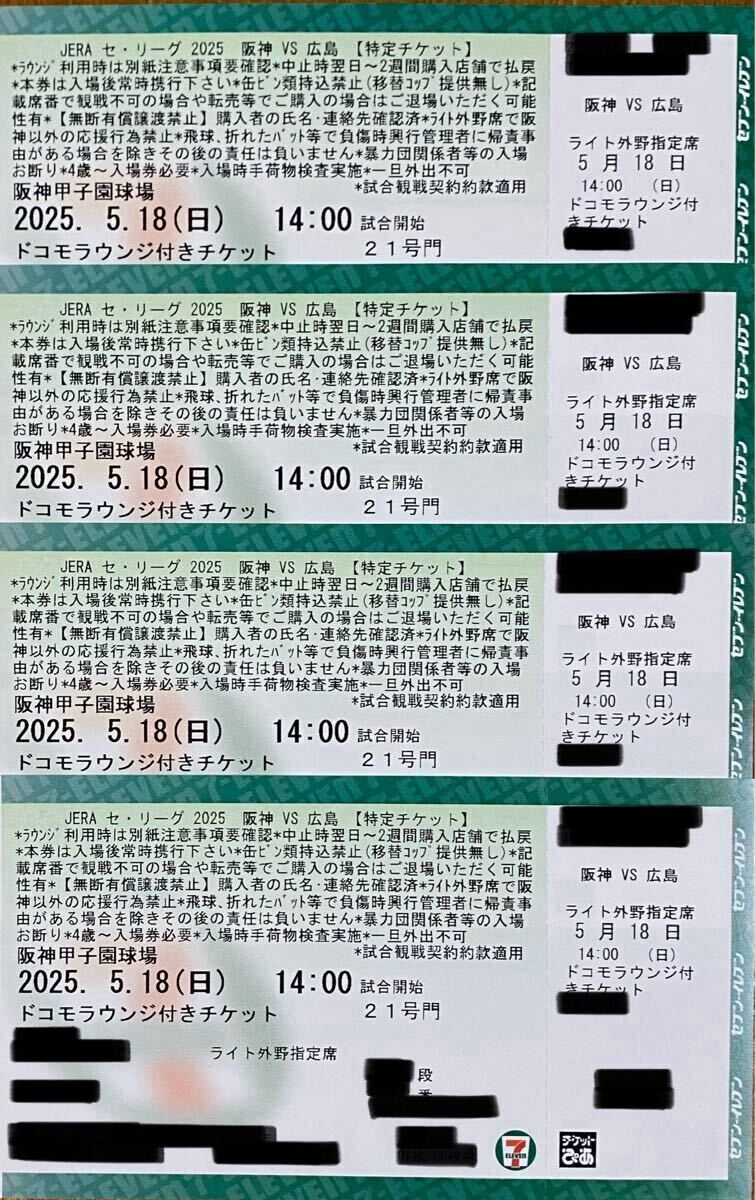 5月18日(日) 坂神タイガースvs広島カープ ドコモラウンジ付きライト外野 大人4枚 5/18甲子園