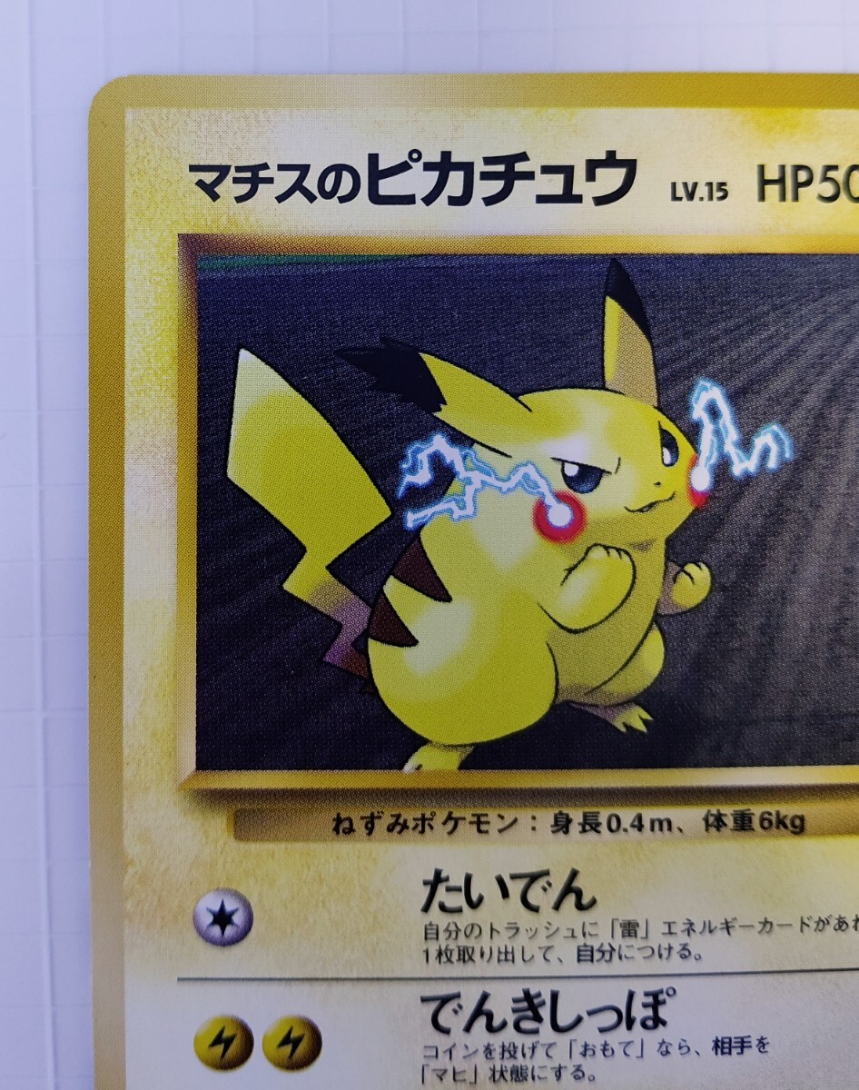 マチスのピカチュウ 旧裏 ポケモンカード 美品 完品 ①(シングル