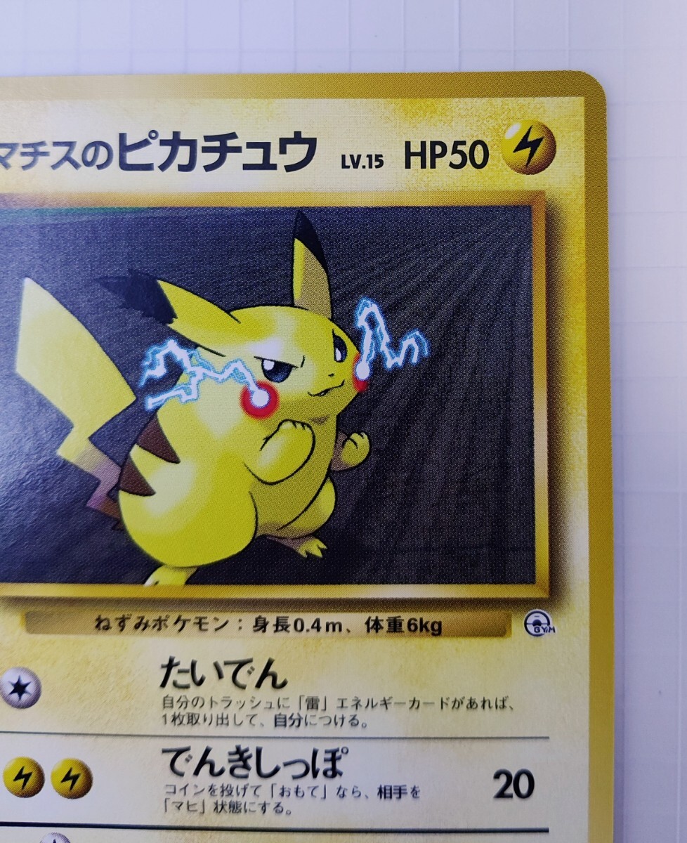 ⭐️神イラスト⭐️ ポケモンカード マチスのピカチュウ 旧裏 超