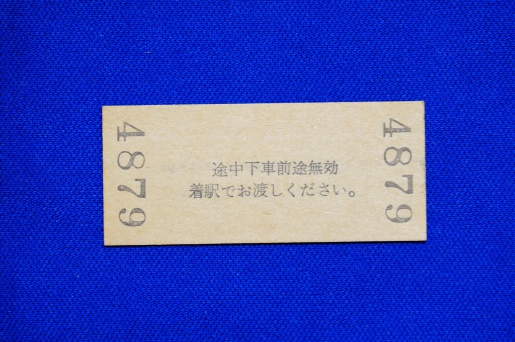 硬券 振替乗車票 恵比壽駅 國鉄orＪＲ東日本【中古】