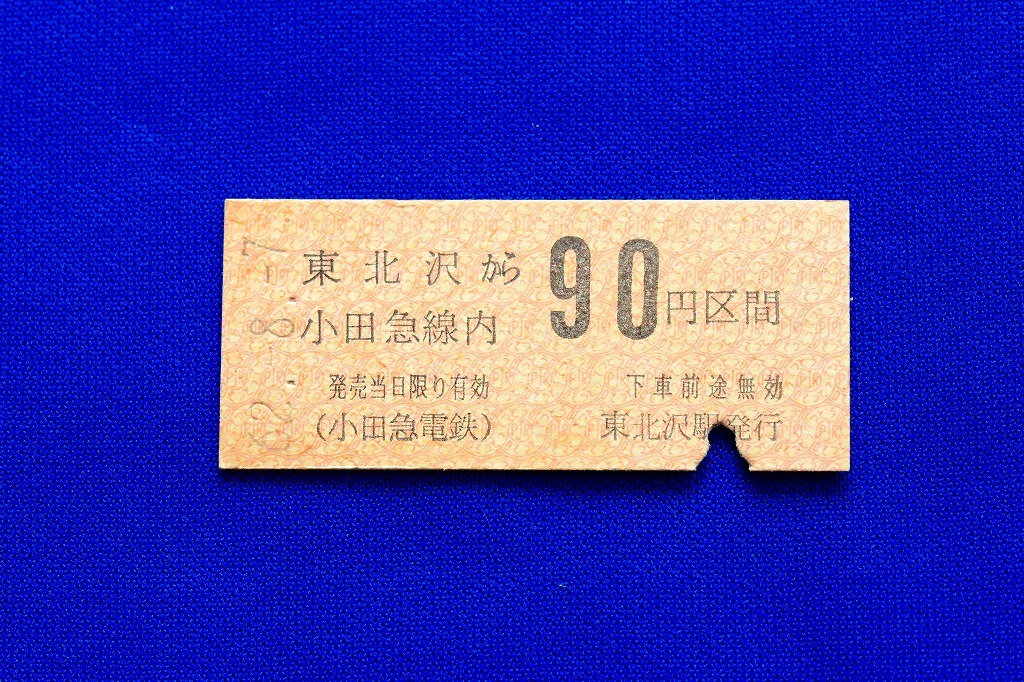 硬券乗車券 小田急 東北沢から 90円區(qū)間 小田急電鉄 小田原線 昭和62年【中古】