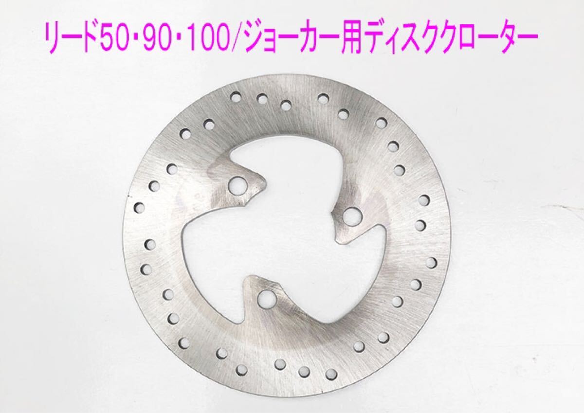 スペイシー/リード/ジョーカー/Dio50大徑190ｍｍ用ディスクローター