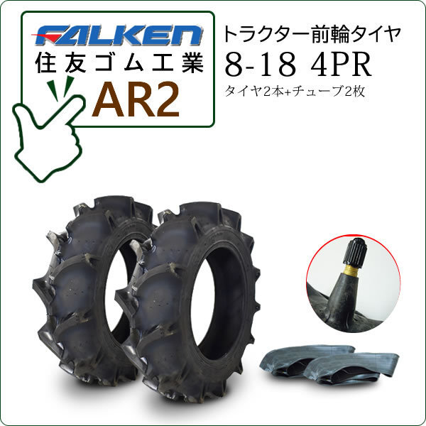 [ наличие есть ] Falken ( Sumitomo резина ) AR2 8-18 4PR шина 2 шт + камера 2 листов трактор для передний колесо шина 