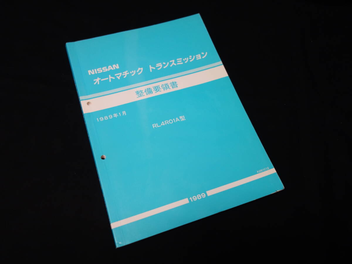 【1988年】日産 オートマチック トランスミッション / RL4R01A型 整備要領(lǐng)書 / サービスマニュアル / 本編