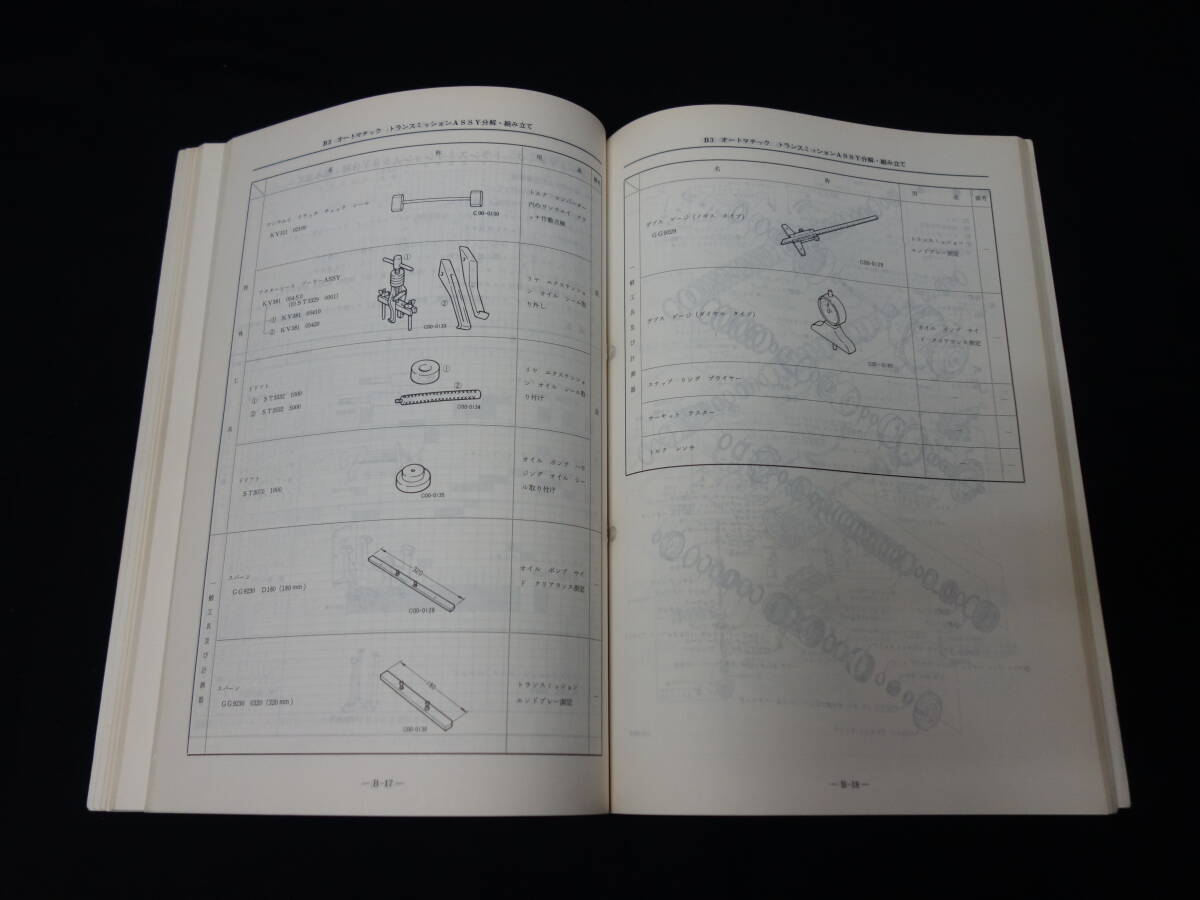 【1988年】日産 オートマチック トランスミッション / RL4R01A型 整備要領(lǐng)書 / サービスマニュアル / 本編