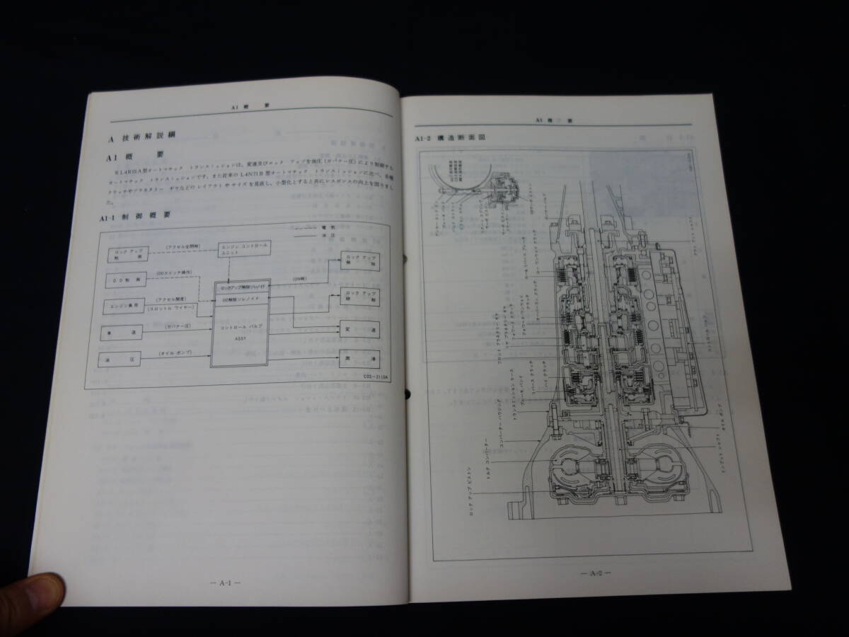 【1988年】日産 オートマチック トランスミッション / RL4R01A型 整備要領(lǐng)書 / サービスマニュアル / 本編