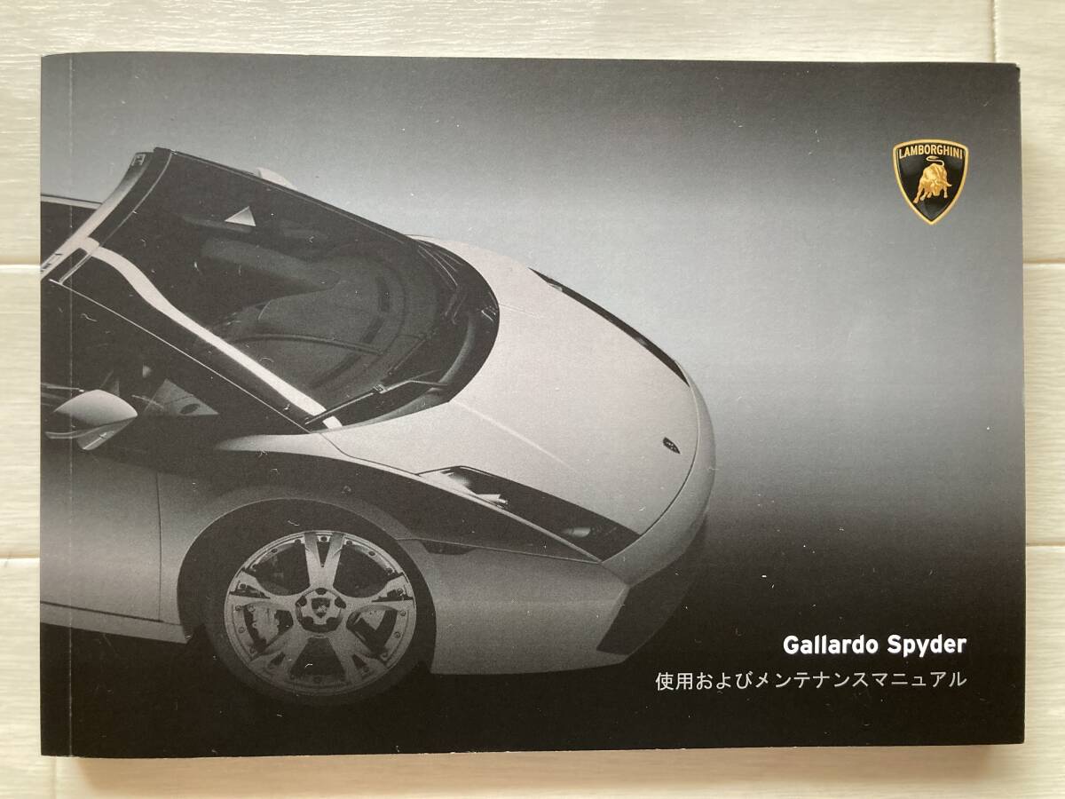 Lanborghini　ランボルギーニ ガヤルドスパイダー日本語(yǔ)オーナーズマニュアル取扱説明書 純正品　送料無(wú)料