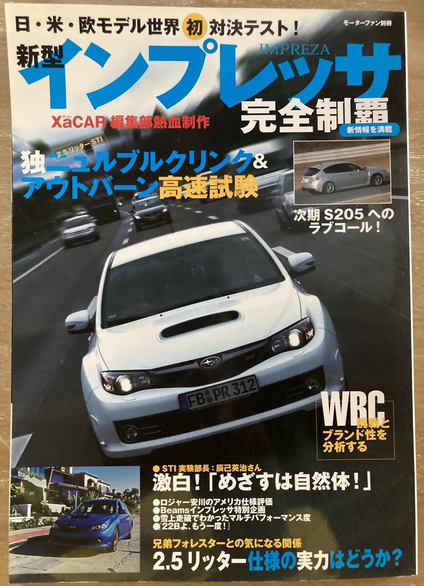 モーターファン別冊　新型 インプレッサ 完全制覇