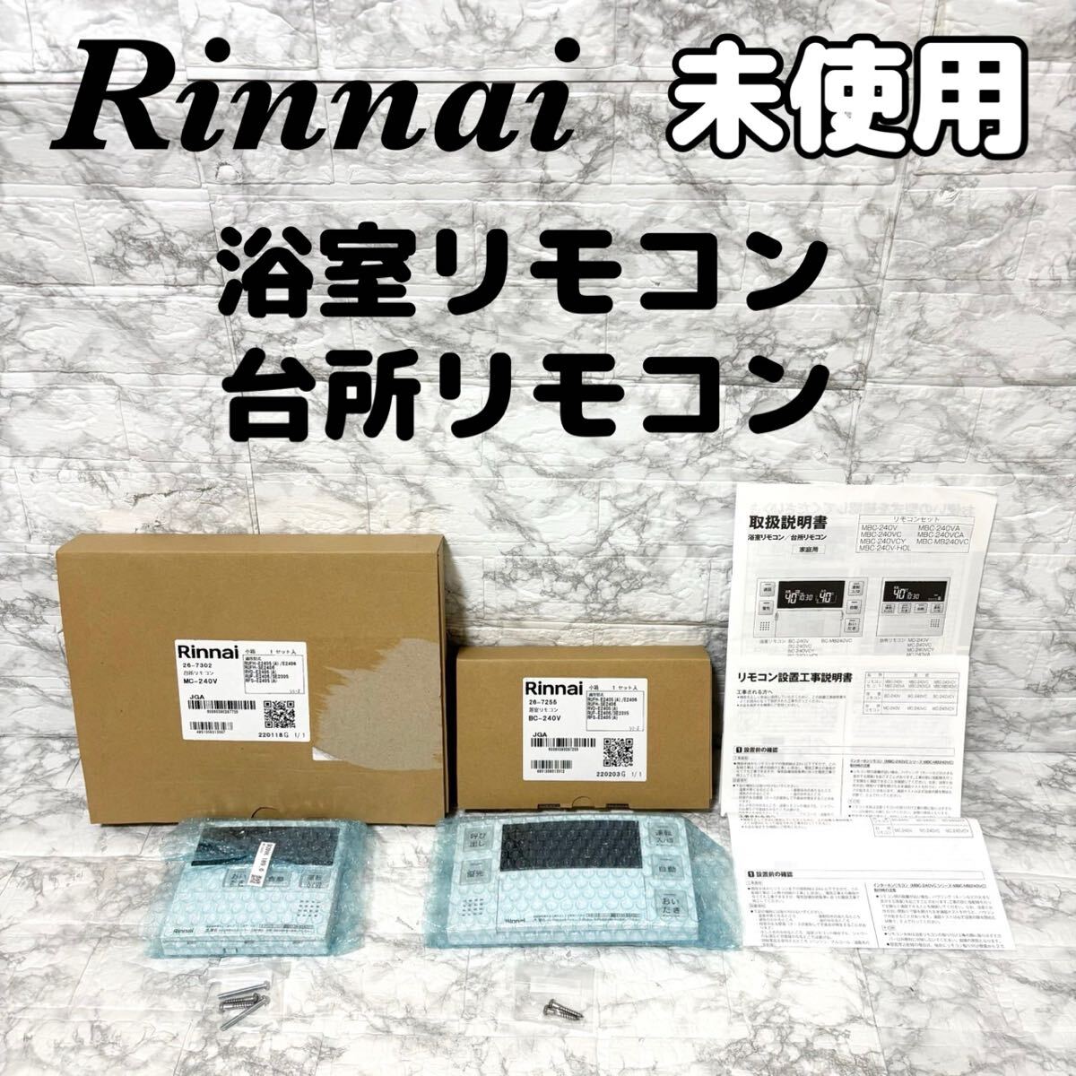 【未使用】Rinnai リンナイ マルチリモコン BC-240V MC-240V 浴室リモコン 臺(tái)所リモコン 給湯器 取扱説明書(shū) ネジ 付