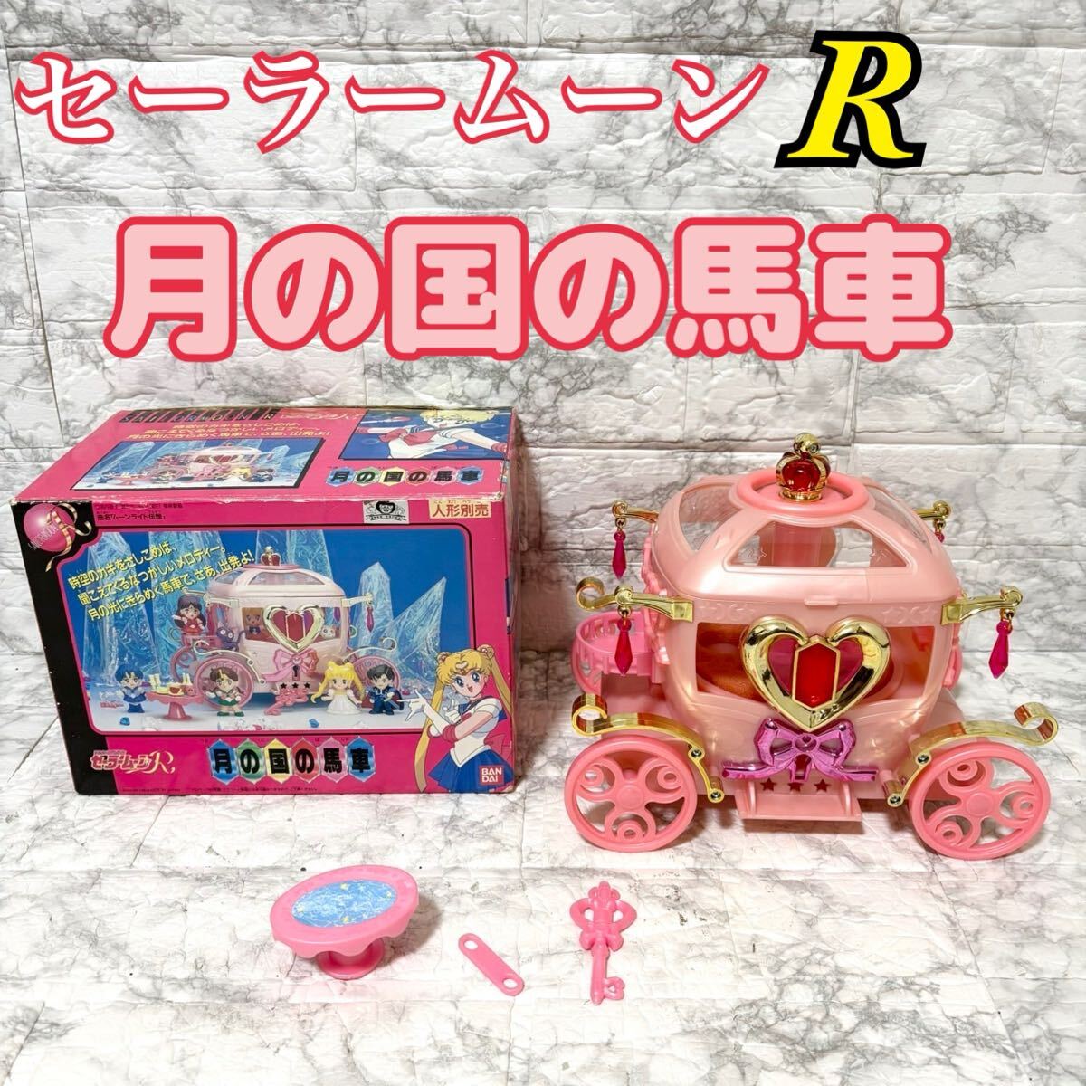 セーラームーン月の国の馬車 - メルカリ