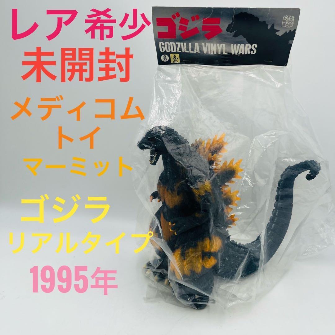 レア【希少】 未開封 メディコムトイ マーミット ゴジラリアルタイプ 1995年 Yahoo!オークション - レア【希少】 未開封 メディコムトイ