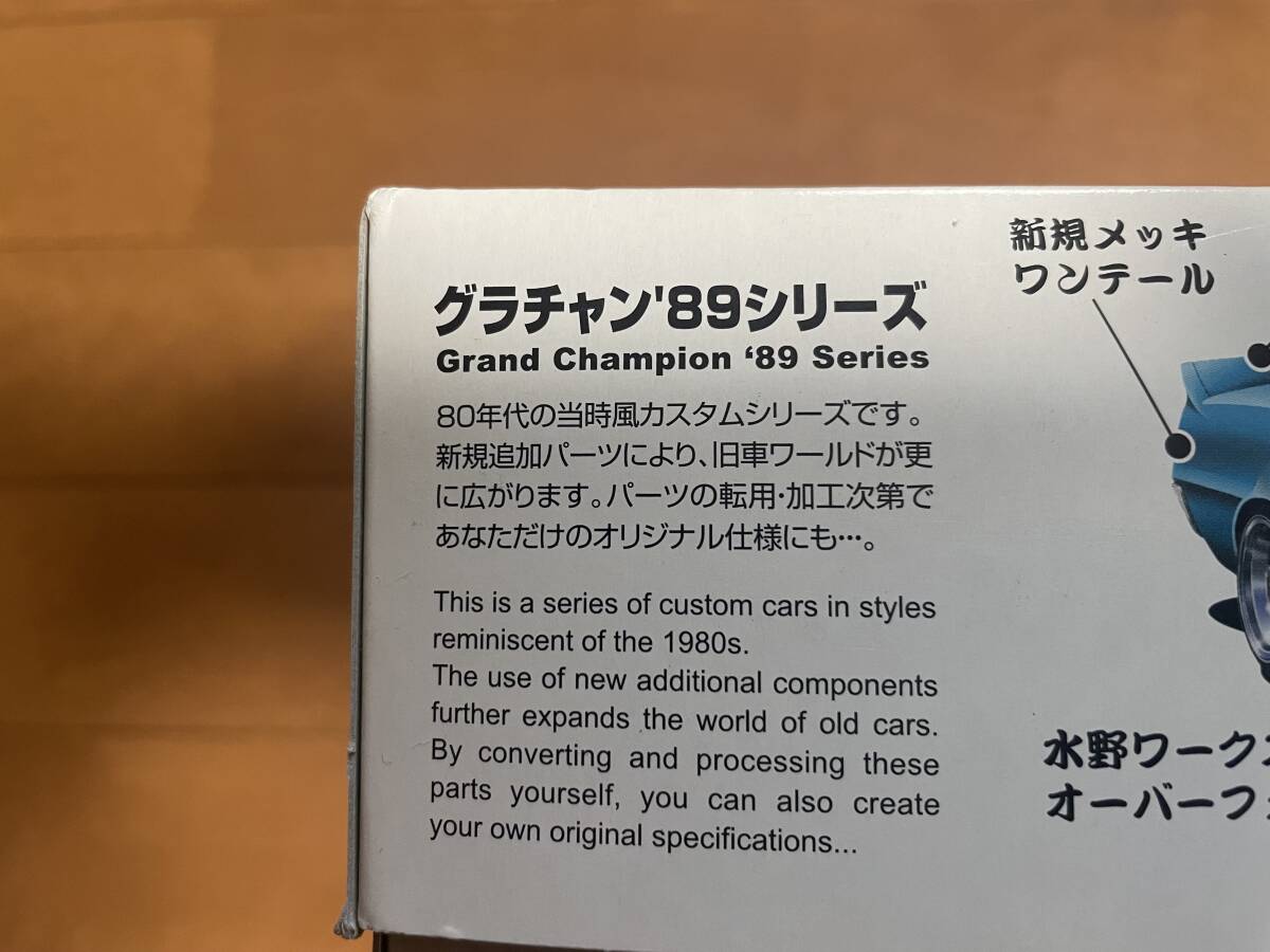 グラチャン89 ケンメリ ヨンメリ スカイライン アオシマ 水野