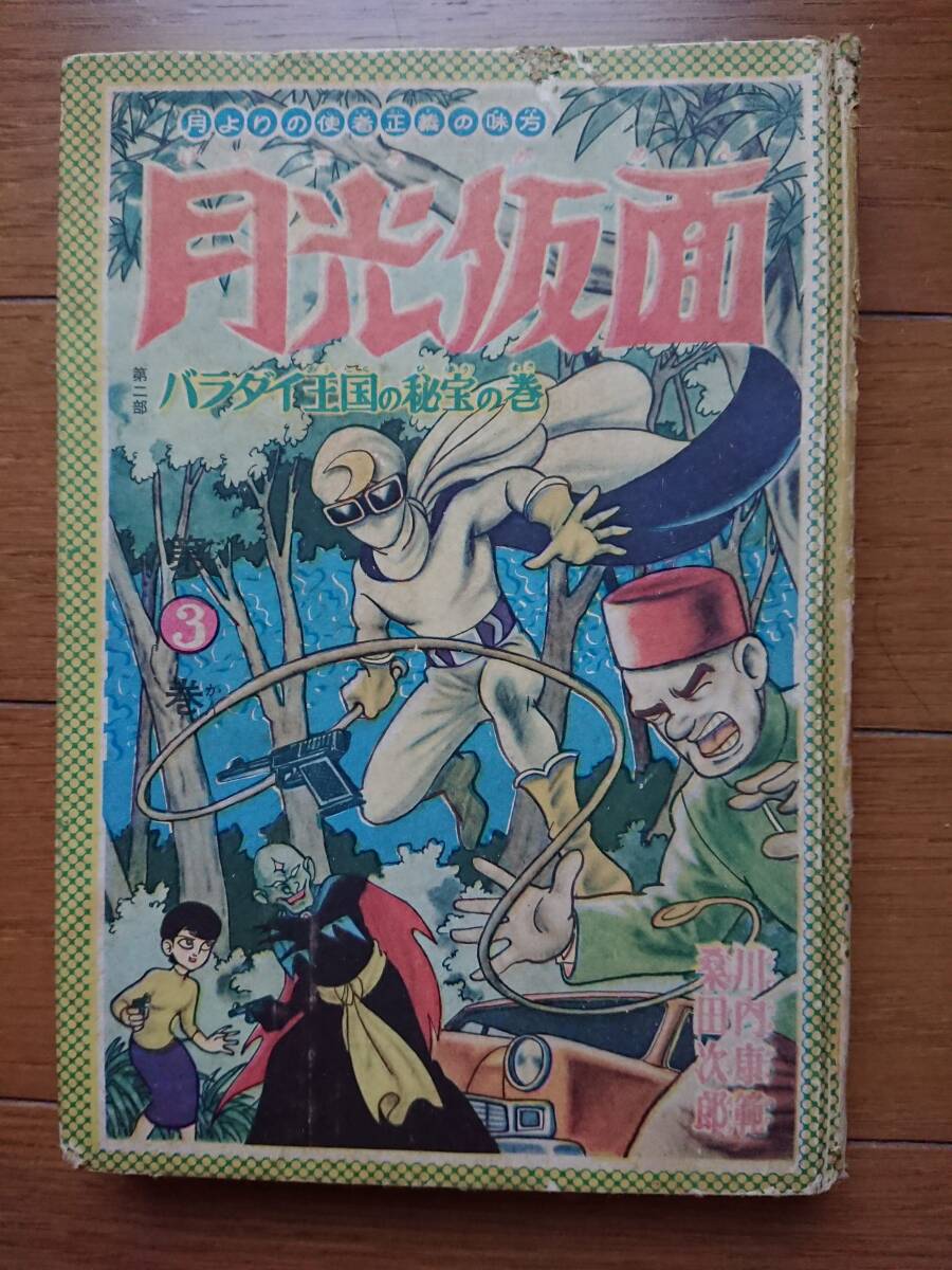 月光仮面 単行本 貸本 バラダイ王国の秘宝の巻 3冊セット 痛み本 貸本漫画 川内康範/桑田次郎[月光仮面3 バラダイ王国の秘宝の巻