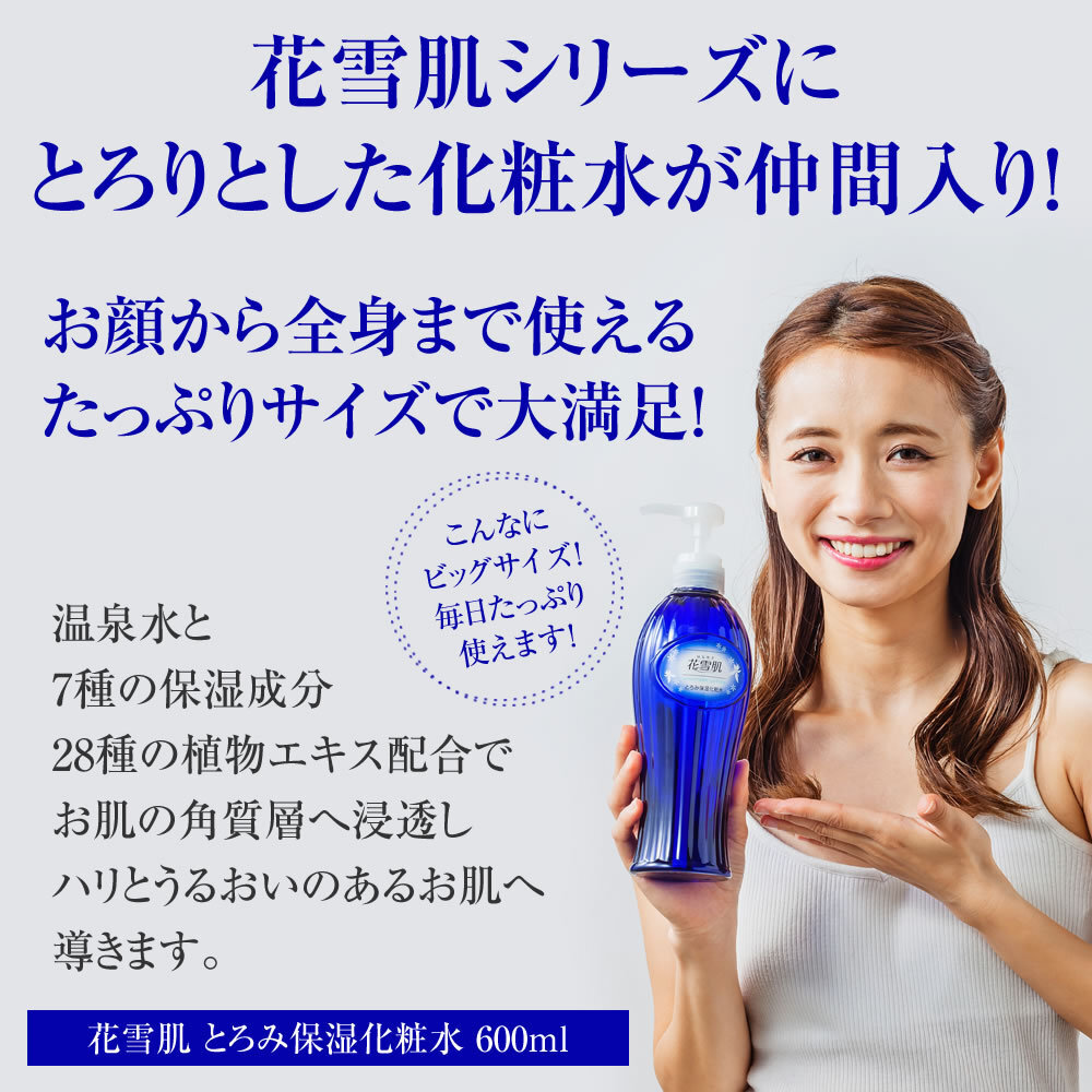 １円～■箱潰れあり■花雪肌 とろみ保濕化粧水 1本 600ml 合成香料フリー 合成著色剤フリー 鉱物油フリー【正規(guī)販売店】