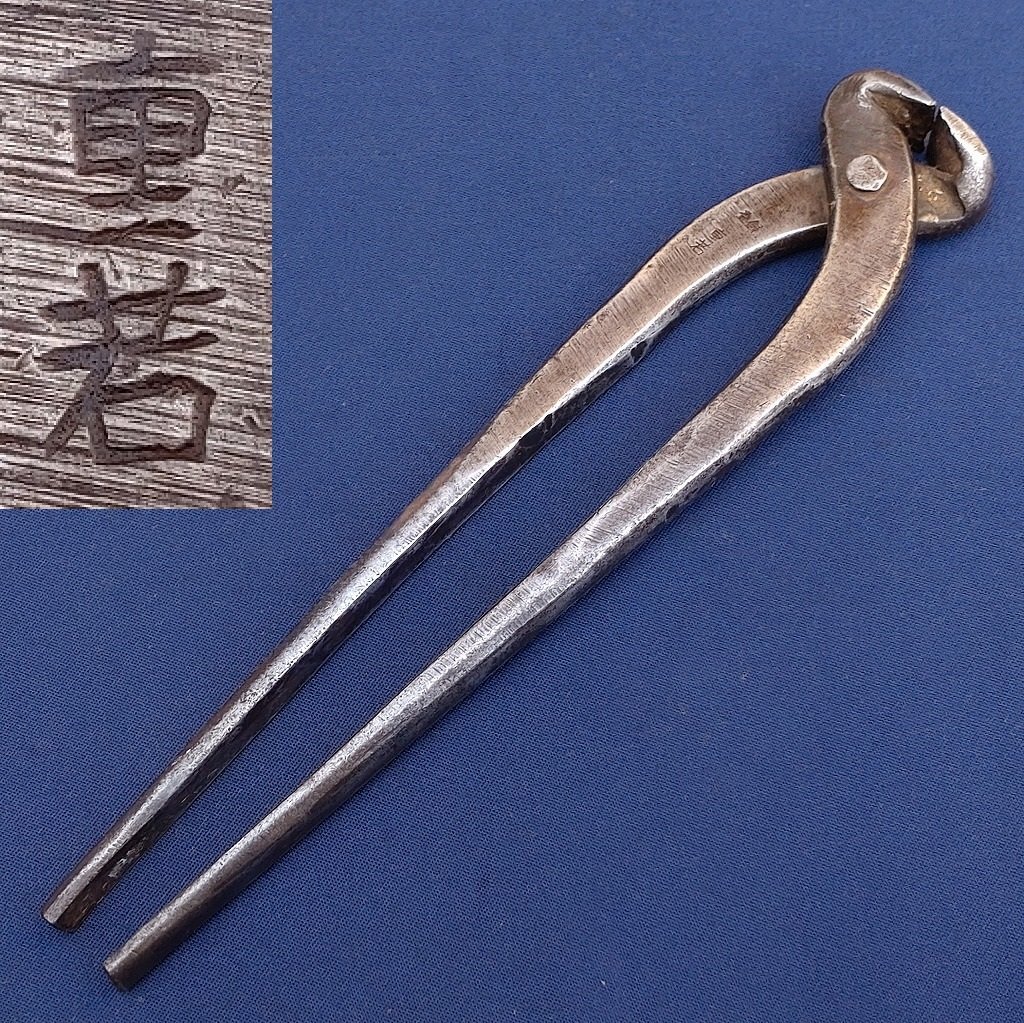 喰切 重巖 刃幅約18㎜ 全長約243㎜ くいきり クイキリ ニッパー 工具 【1993】