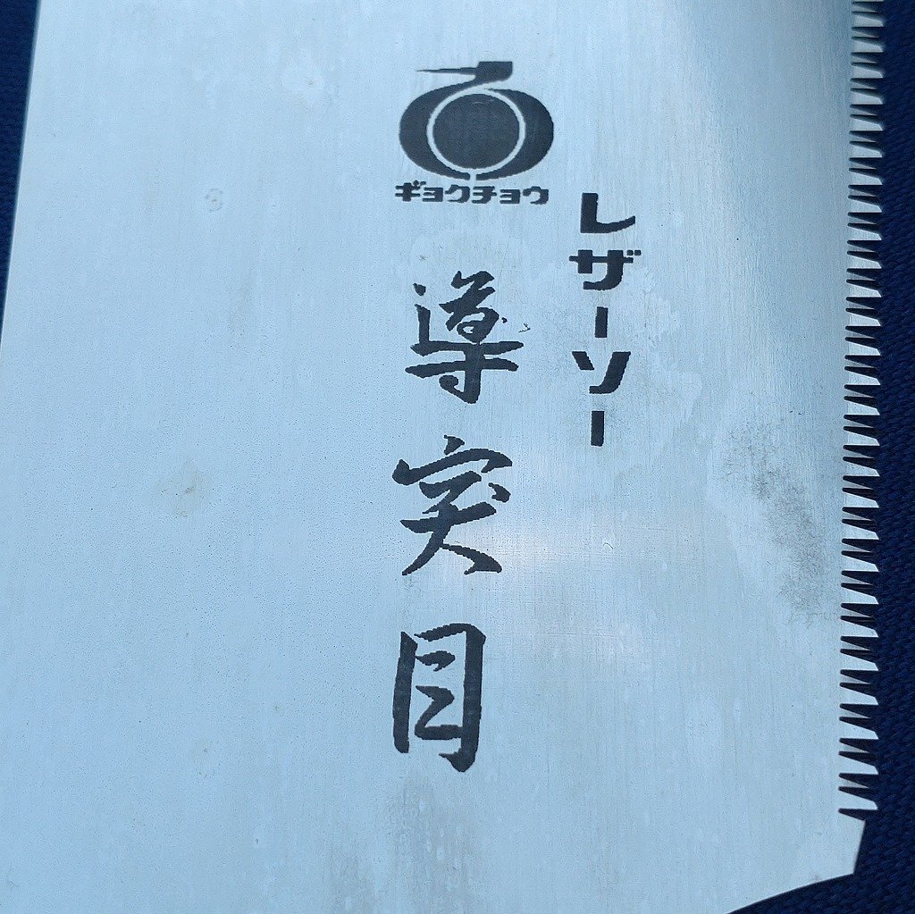 替刃式鋸 替刃 1枚 レザーソー ギョクチョウ 導(dǎo)突目 江戸目 寸30枚目 精密加工用 ノコギリ のこぎり 長(zhǎng)期保管品 置き錆あり 【2170】