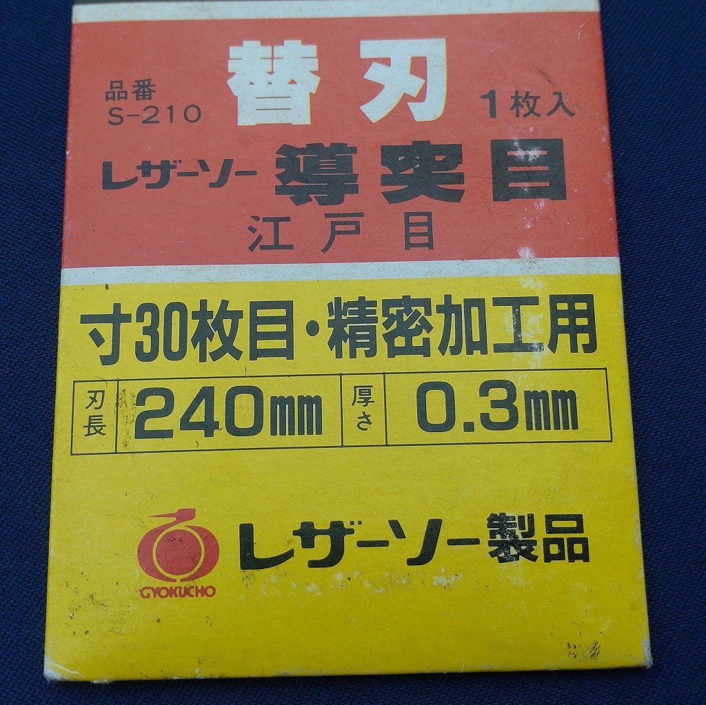 替刃式鋸 替刃 1枚 レザーソー ギョクチョウ 導(dǎo)突目 江戸目 寸30枚目 精密加工用 ノコギリ のこぎり 長(zhǎng)期保管品 置き錆あり 【2170】