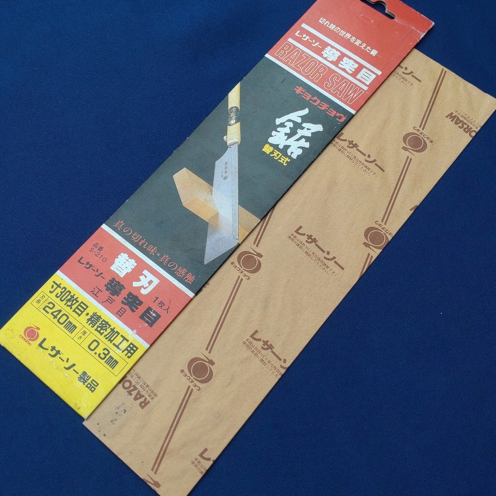 替刃式鋸 替刃 1枚 レザーソー ギョクチョウ 導(dǎo)突目 江戸目 寸30枚目 精密加工用 ノコギリ のこぎり 長(zhǎng)期保管品 置き錆あり 【2170】