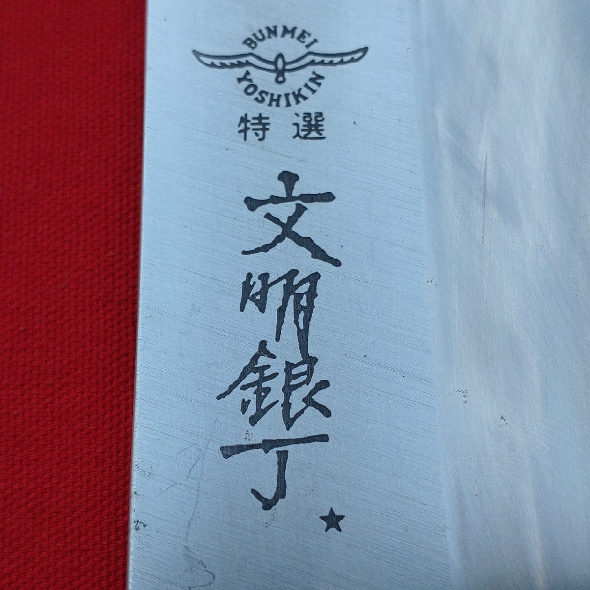 薄刃包丁 文明銀丁 BUNMEI YOSHIKIN 特制 刃長約200㎜ 峰厚約3.5㎜ 片刃 和包丁 調(diào)理器具 庖丁 刃物 日本制 【1346】